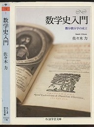 数学史入門  