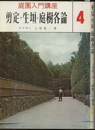 剪定・生垣・庭樹各論  