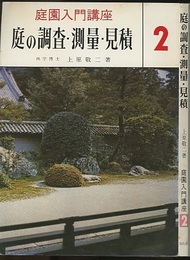 庭の調査・測量・見積  