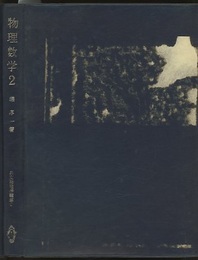 物理数学　2  