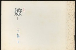 燎：一つの栞　No. 1　追悼前川國夫 弔詞(宮内嘉久)／前川國夫の建築家像と新団体(鬼頭梓・宮脇檀・大江宏・大谷幸夫) ほか 