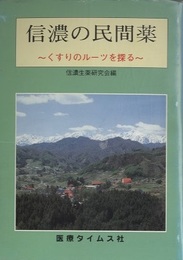 信濃の民間薬 くすりのルーツを探る 
