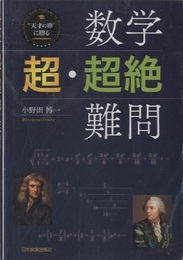 数学〈超・超絶〉難問  