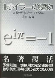 オイラーの贈物　新装版 人類の至宝eiπ=-1を学ぶ 