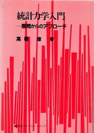 統計力学入門　愚問からのアプローチ（旧装丁）  