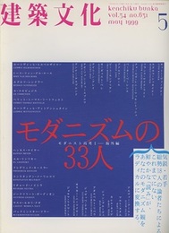 建築文化　1999年 5月号　特集：モダニズムの33人  