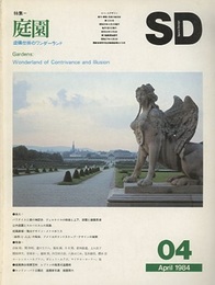 SD 1984年 4月号 ： 庭園　虚構仕掛のワンダーランド  
