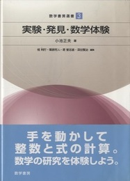 実験・発見・数学体験  