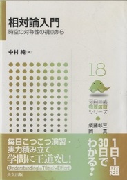 相対論入門 時空の対称性の視点から 