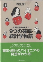 人間と社会を変えた9つの確率・統計学物語  