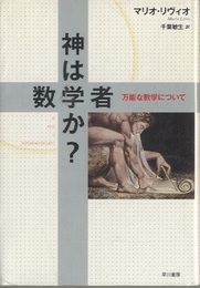 神は数学者か？ 万能な数学について 