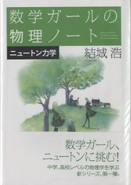 数学ガールの物理ノート　ニュートン力学  