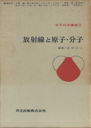 放射線と原子・分子  
