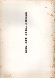 重要文化財　石手寺護摩堂外二棟修理工事報告書  