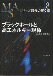 ブラックホールと高エネルギー現象 （旧版）  
