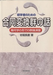 初学者のための合同変換群の話（旧装丁） 幾何学の形での群論演習 