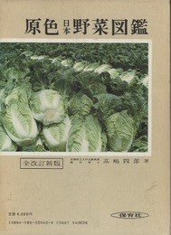 原色日本野菜図鑑（全改定新版）  