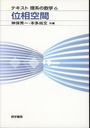 位相空間  