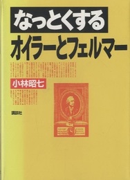 なっとくするオイラーとフェルマー  