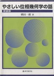 新装版　やさしい位相幾何学の話  