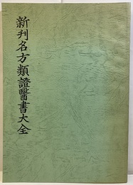 新刊　名方類證医書大全　（影印本）（中文）  