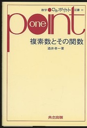 複素数とその関数  