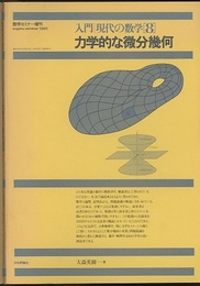 力学的な微分幾何 数学セミナー増刊 