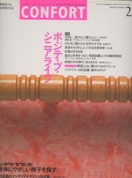 (雑誌) コンフォルト（特集）ポジティブ・シニアライフ  