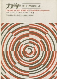力学　新しい視点にたって  