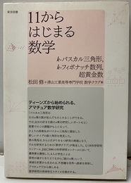 11からはじまる数学 k-パスカル三角形、k-フィボナッチ数列、超黄金数 