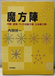 魔方陣　　円陣・星陣・サイの目魔法陣・立体魔法陣  