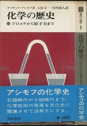 化学の歴史 プロメテから原子力まで 