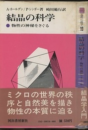 結晶の科学 物性の神秘をさぐる 