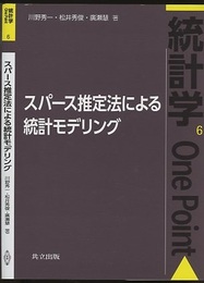 スパース推定法による統計モデリング  