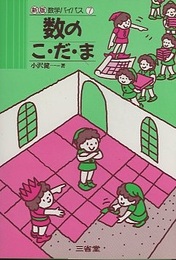数のこ・だ・ま  