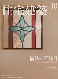 (雑誌) 住宅建築　2018年10月号 ：構法に再注目　記憶を刻む、無垢の住まい  
