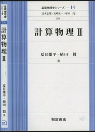 計算物理　Ⅱ  