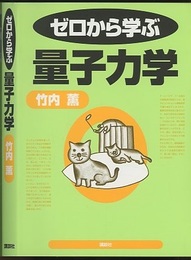 ゼロから学ぶ量子力学  