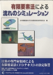 有限要素法による流れのシミュレーション  