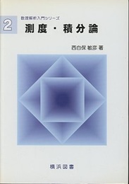 測度・積分論  