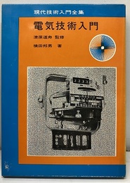 電気技術入門  