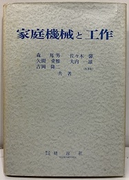家庭機械と工作  