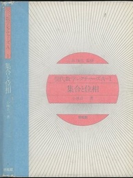 集合と位相  