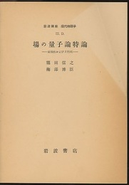 場の量子論特論 変換性およびS行列 