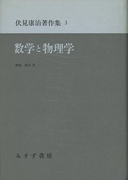 数学と物理学  