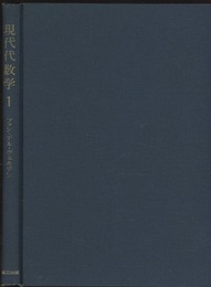 現代代数学　1  