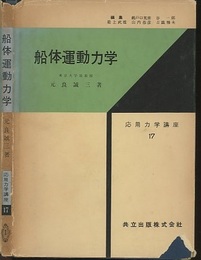船体運動力学【旧版】  