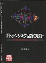 定本　トランジスタ回路の設計 増幅回路技術を実験を通してやさしく解析 