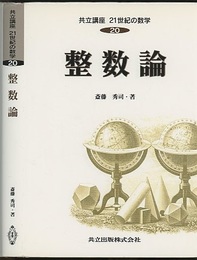整数論  