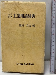 カナ引き工業用語辞典  